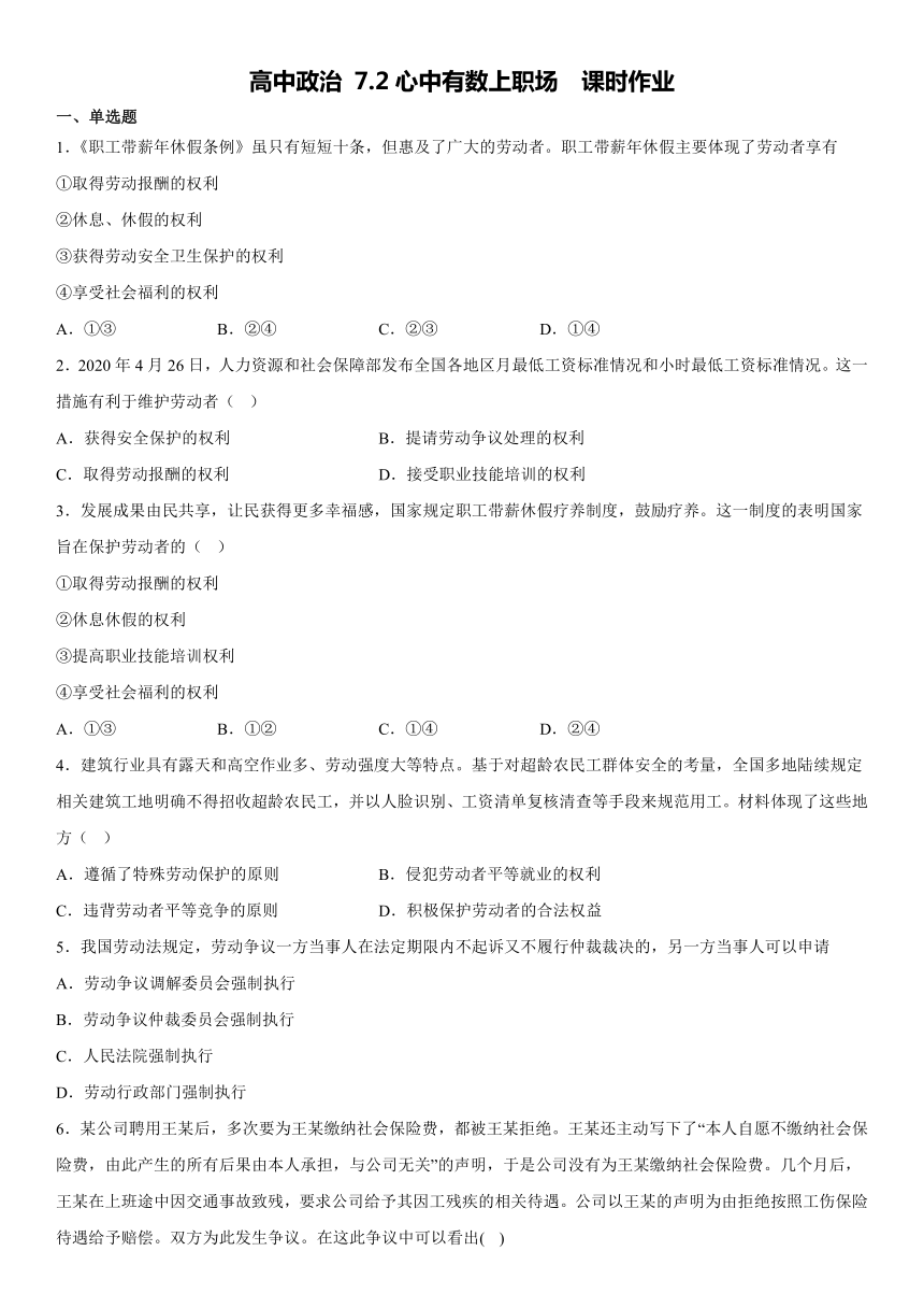 7.2心中有数上职场 同步练习（含解析）-2022-2023学年高中政治统编版选择性必修二法律与生活