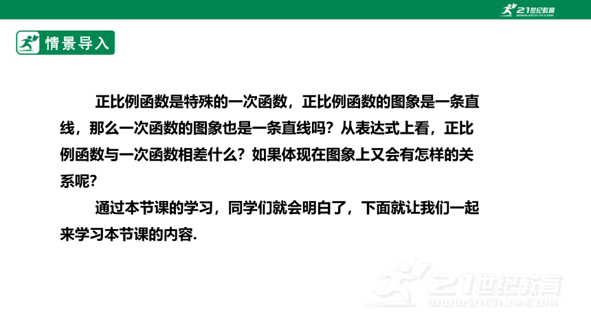 【新课标】4.3.2一次函数的图象和性质 课件（共21张PPT）