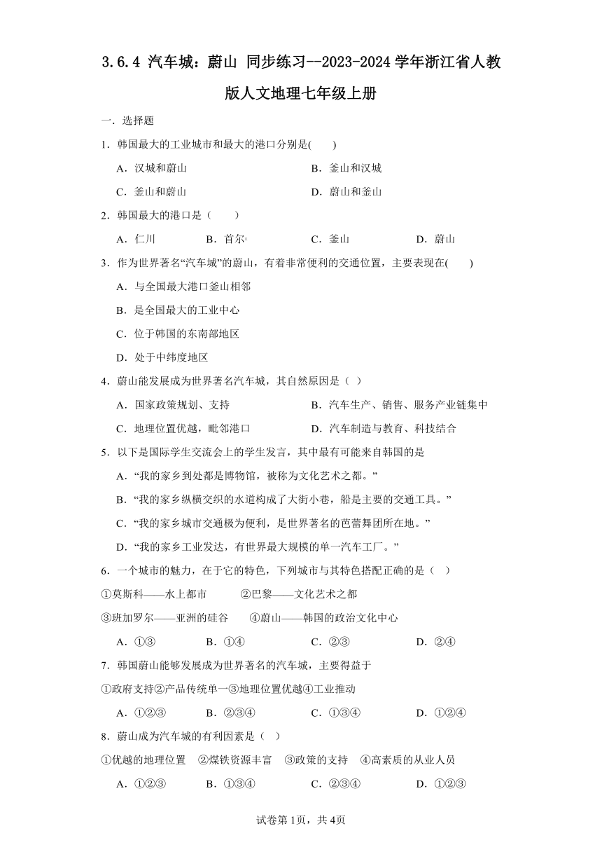 3.6.4 汽车城：蔚山 同步练习（含答案）2023-2024学年浙江省人教版人文地理七年级上册