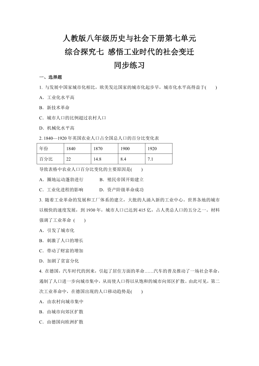 2020-2021学年人教版八年级 历史与社会下册  综合探究七 感悟工业时代的社会变迁  同步练习   含答案