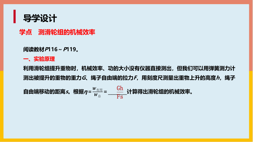 北师大版物理八年级下册9_6测滑轮组的机械效率 学案课件(共18张PPT)