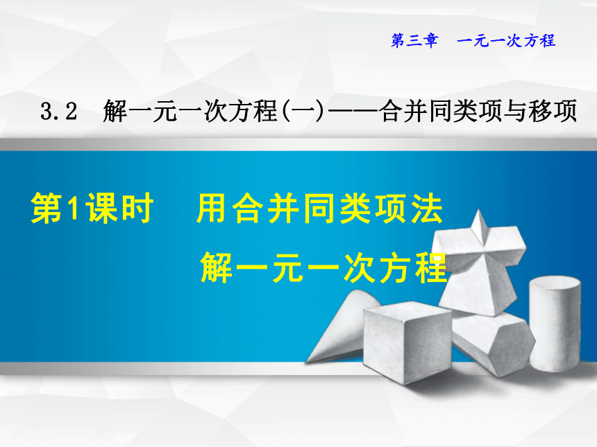 人教版七上数学3.2.1  用合并同类项法解一元一次方程课件（共27张）