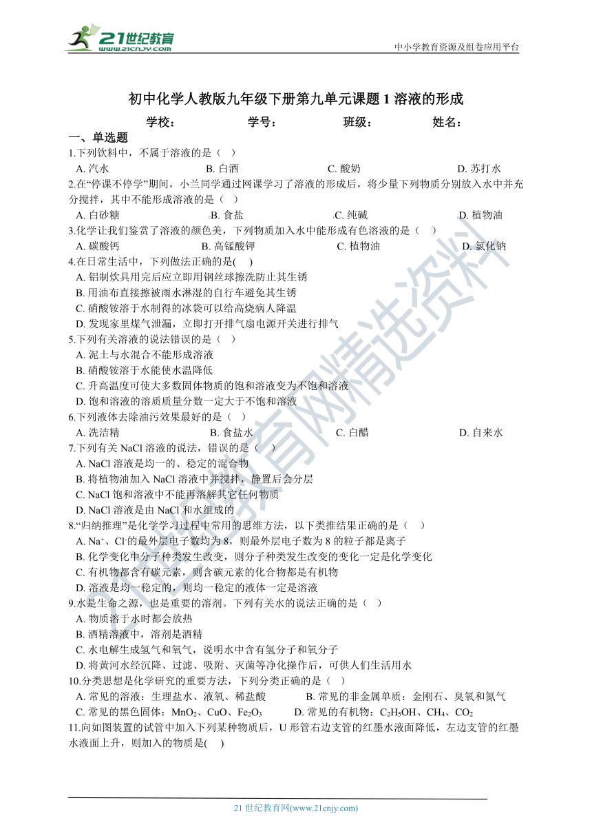 初中化学人教版九年级下册第九单元课题1溶液的形成练习卷（含答案）