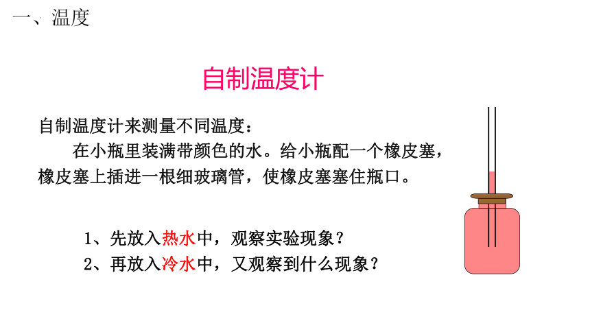 3.1 温度课件  2022-2023学年人教版物理八年级上册（共29张PPT）