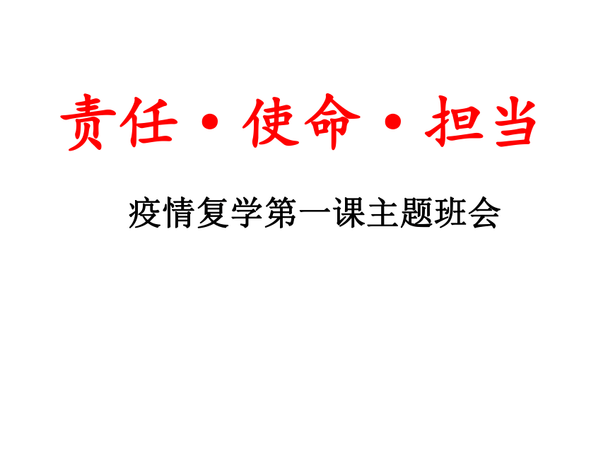 疫情后复学第一课主题班会课件：责任+使命+担当(共42张PPT)