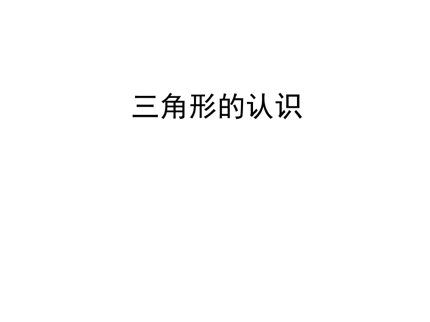 四年级上册数学课件-四 三角形的认识 青岛版（16张ppt）