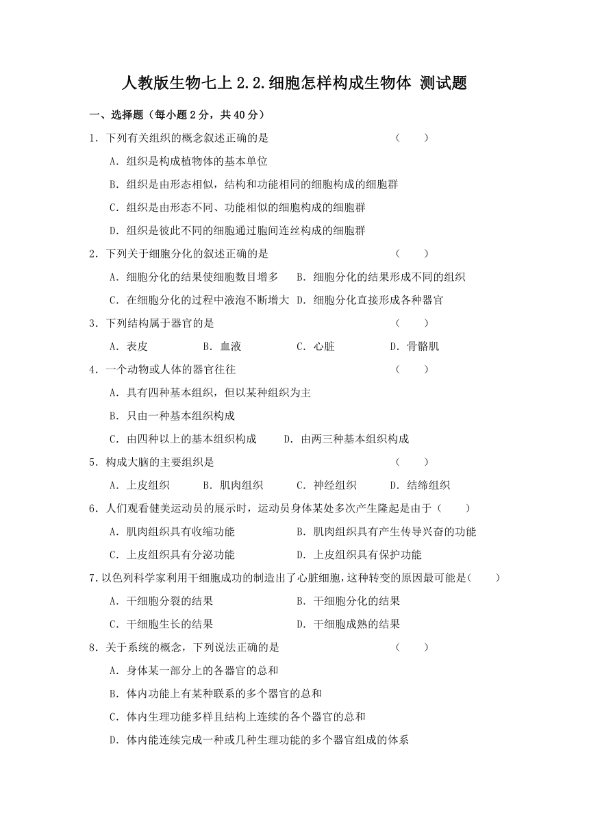 人教版生物七上2.2.细胞怎样构成生物体 测试题（含答案）