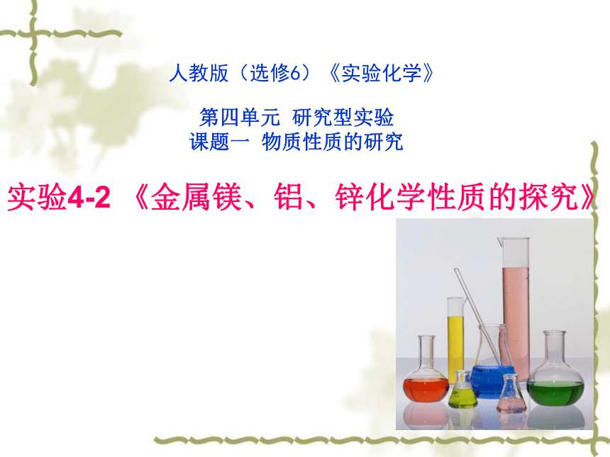人教版化学选修6《实验化学》实验4-2 金属镁、铝、锌化学性质的探究 课件(共28张PPT)