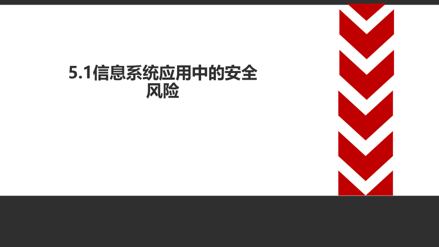 第五章 信息系统的安全风险防范　课件(共52张PPT)　2022—2023学年高中信息技术粤教版（2019）必修2