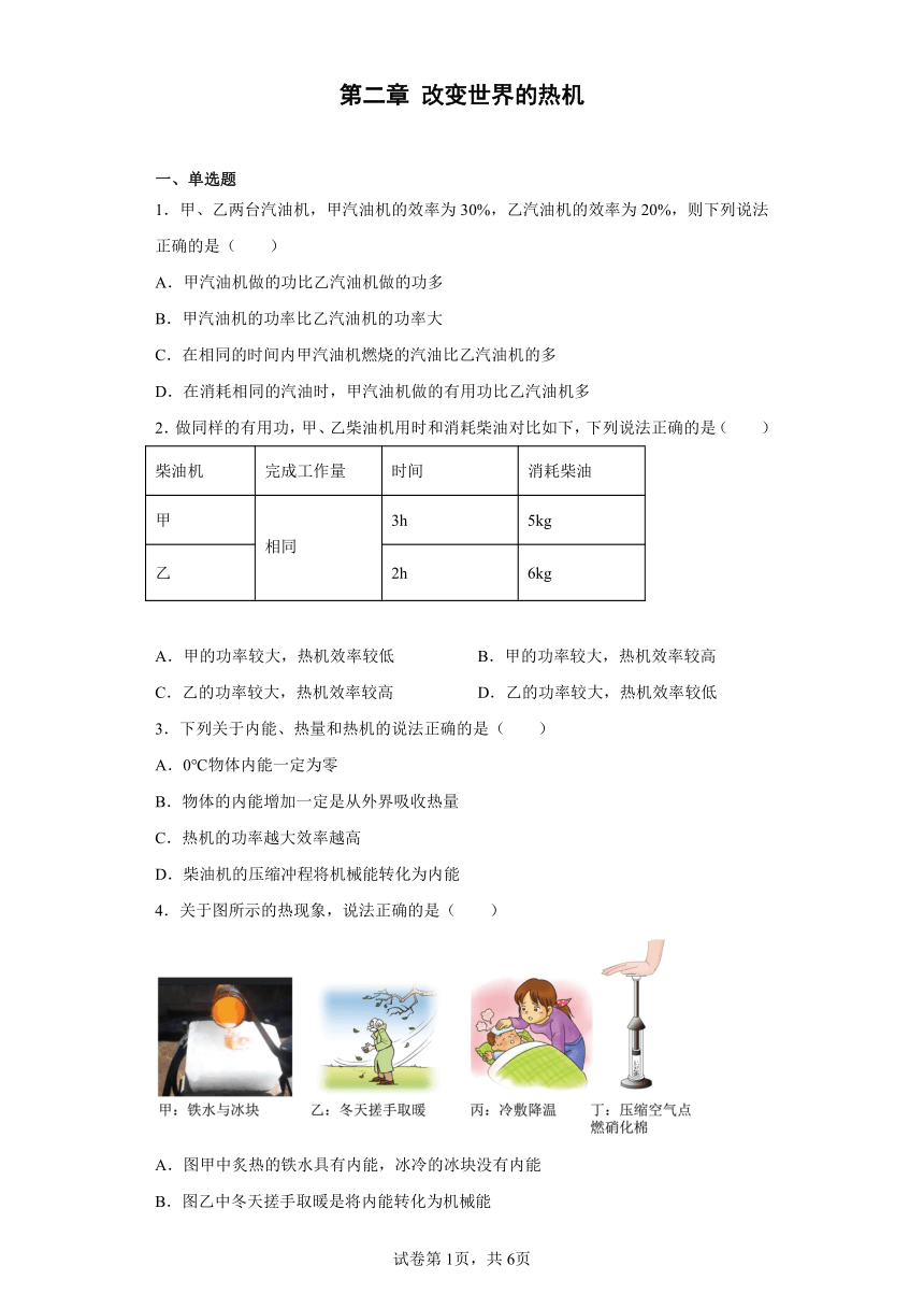 第二章 改变世界的热机 章节训练 教科版物理九年级上册(有答案)