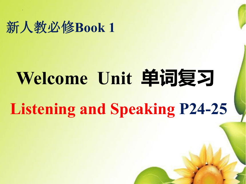 人教版（2019）  必修第一册  Welcome unit 单词复习课件(共51张PPT)