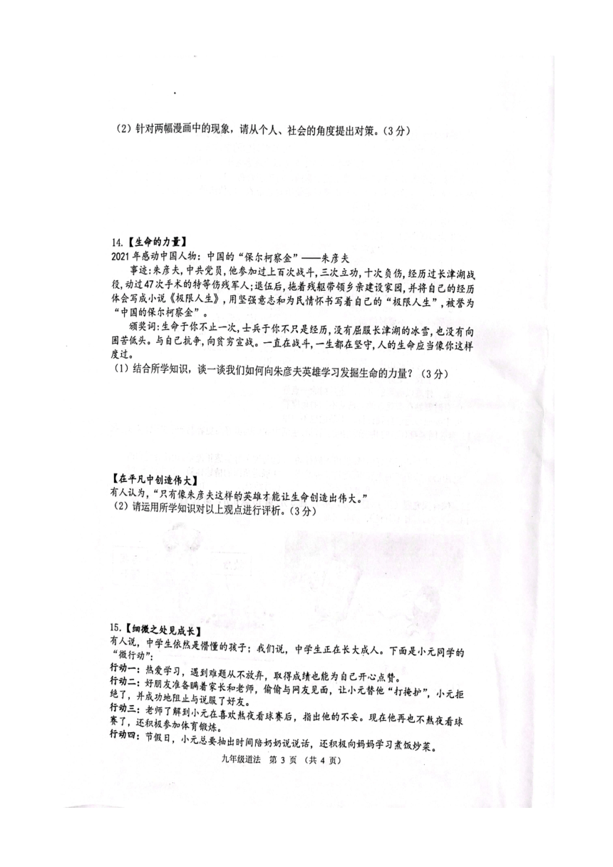 江苏省宿迁市沭阳县怀文中学2021-2022学年九年级下学期第一次月考道德与法治试卷（图片版，含答案）