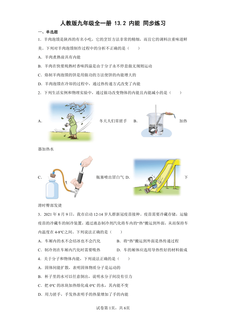 人教版九年级全一册13.2内能同步练习（有解析）