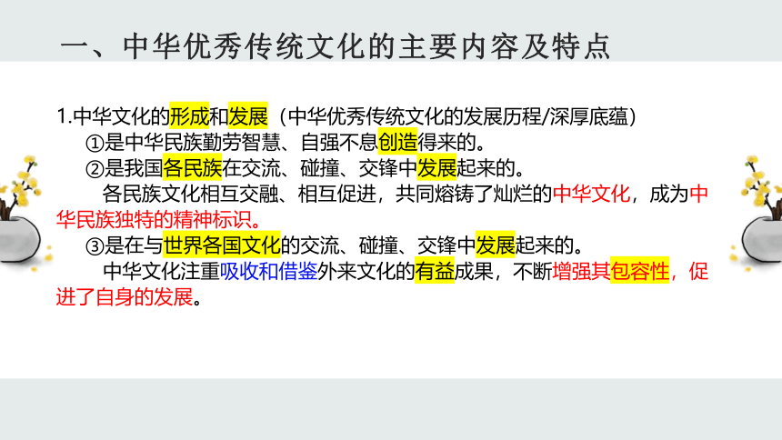 7.2 正确认识中华传统文化 课件（21张PPT）