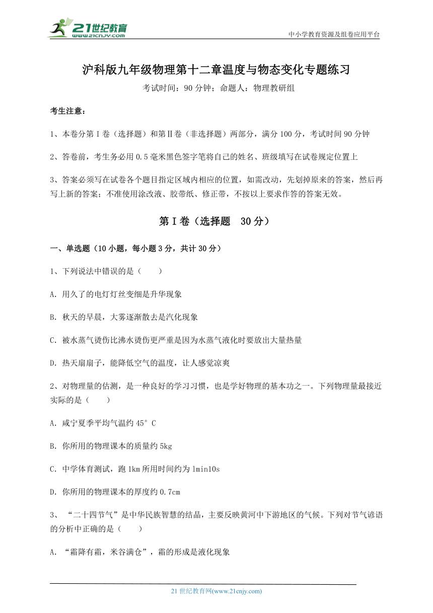 沪科版九年级物理 第12章 温度与物态变化 专题练习试题(含解析)