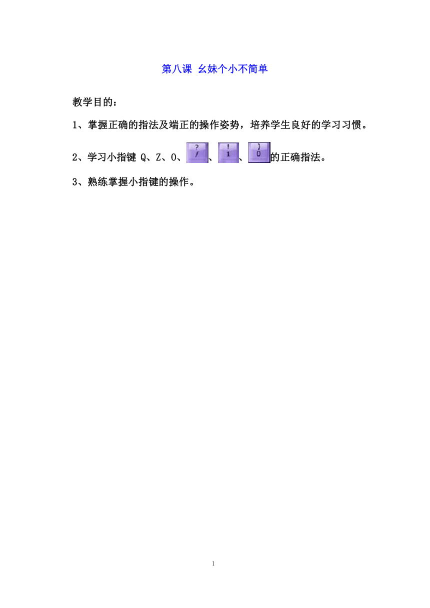 教科版（云南）信息技术 三年级下册 第八课 幺妹个小不简单 教案