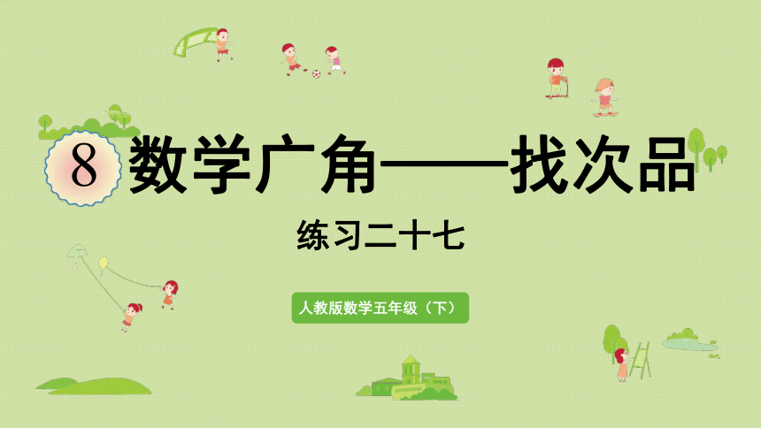 小学数学人教版五年级下8  数学广角——找次品练习二十七课件(20张PPT)