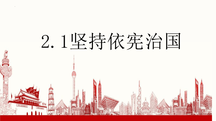 2.1 坚持依宪治国   课件(共22张PPT)-2023-2024学年统编版道德与法治八年级下册