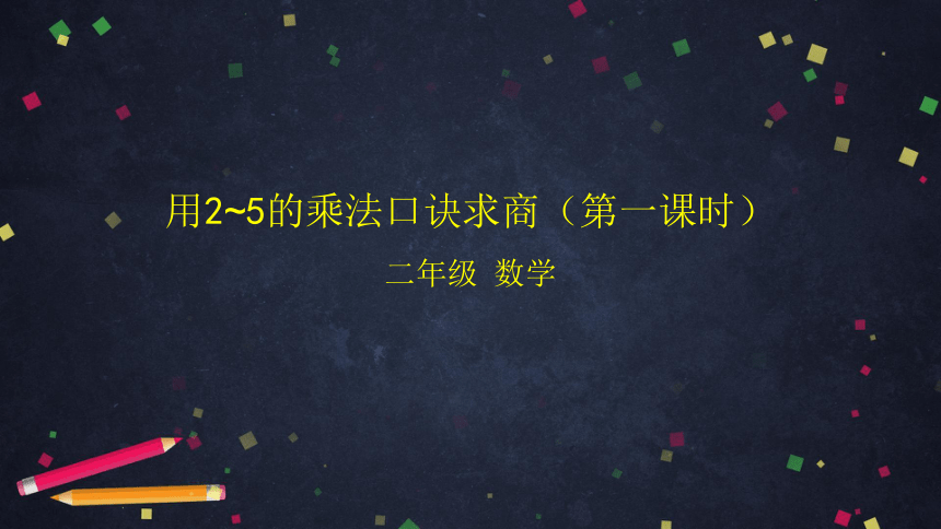 二年级上数学(北京版)用2～5的乘法口诀求商(第一课时)课件（46张PPT)