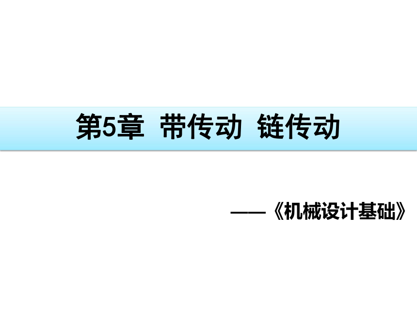 第5章 带传动 链传动 课件(共57张PPT)《机械设计基础》同步教学（电子工业版）