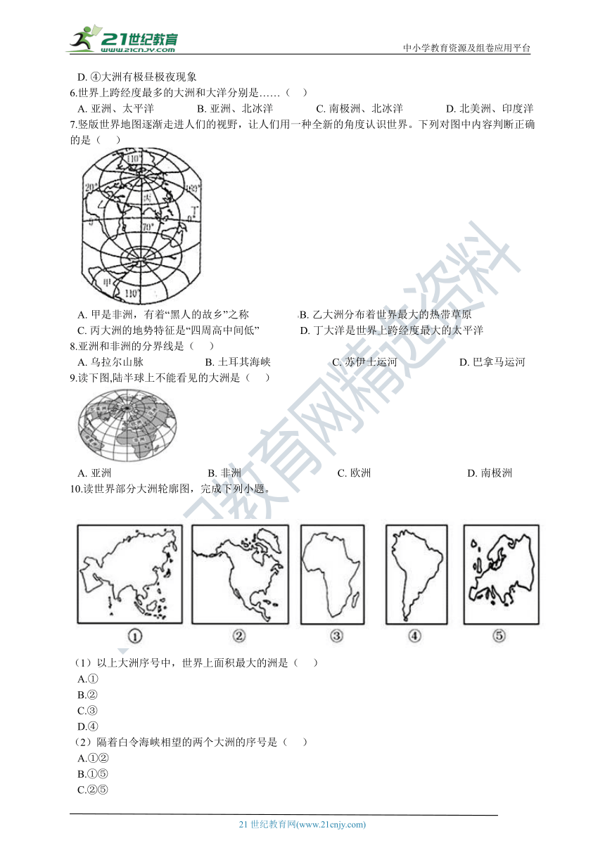 人文地理七上2.1《大洲和大洋》同步试卷（解析版）