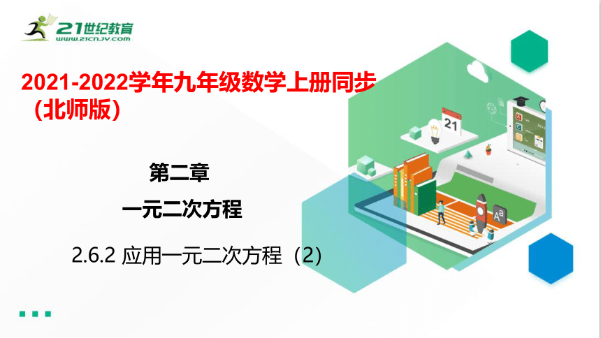 2.6.2 应用一元二次方程（2）  课件（共31张PPT）