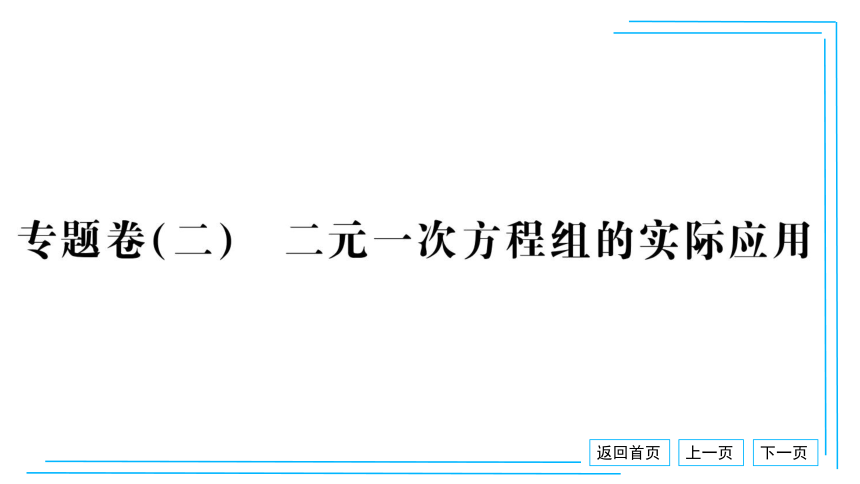 【湘教七下数学期末复习23卷】16.专题卷（二） 二元一次方程组的实际应用 课件（共17张PPT）