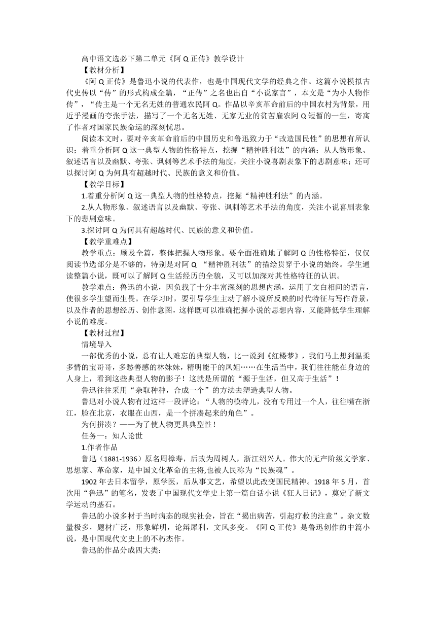 高中语文统编版选择性必修下册第二单元5.1《阿Q正传》（节选）教学设计