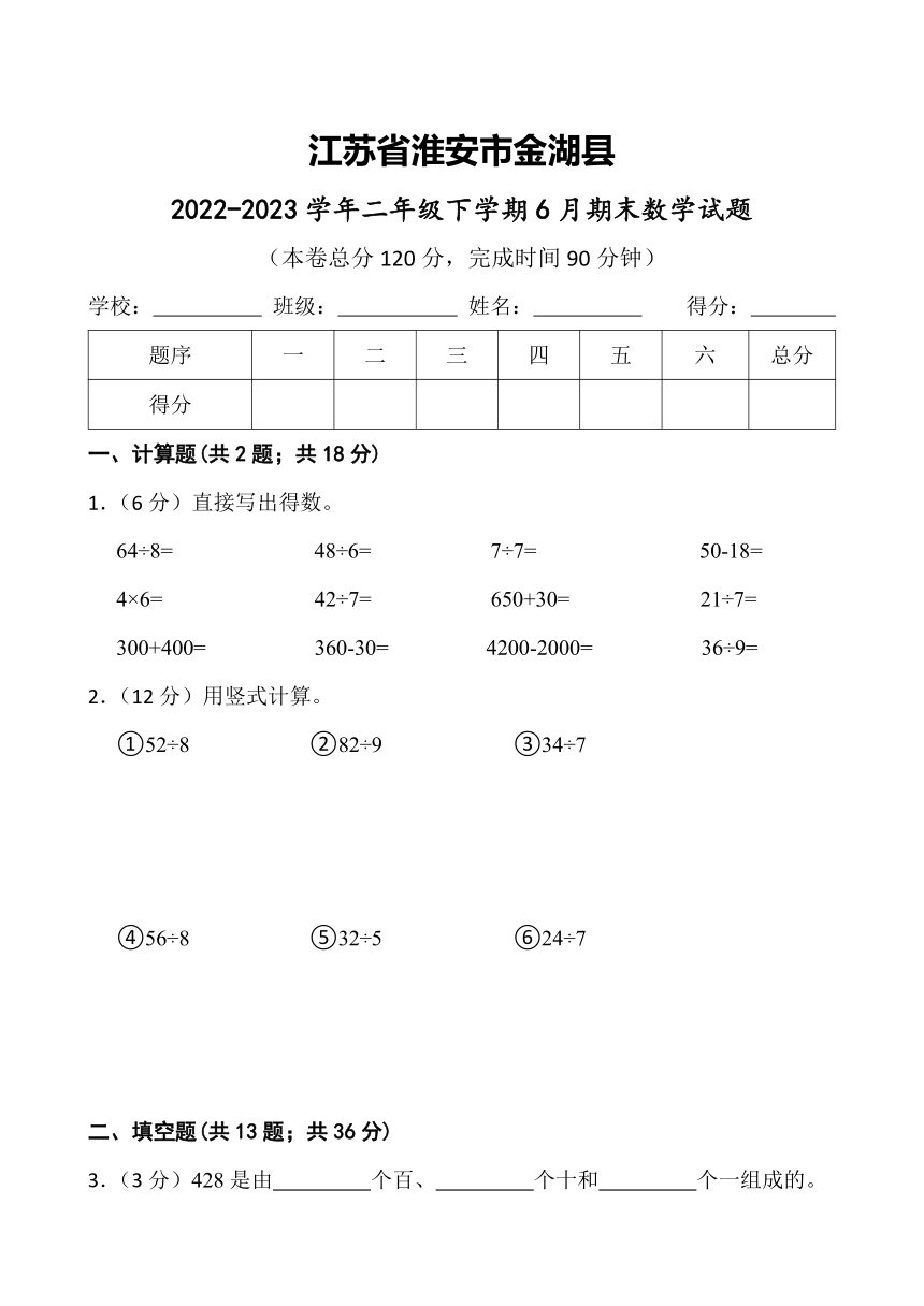 江苏省淮安市金湖县2022-2023学年苏教版二年级下学期6月期末数学试题（含答案）