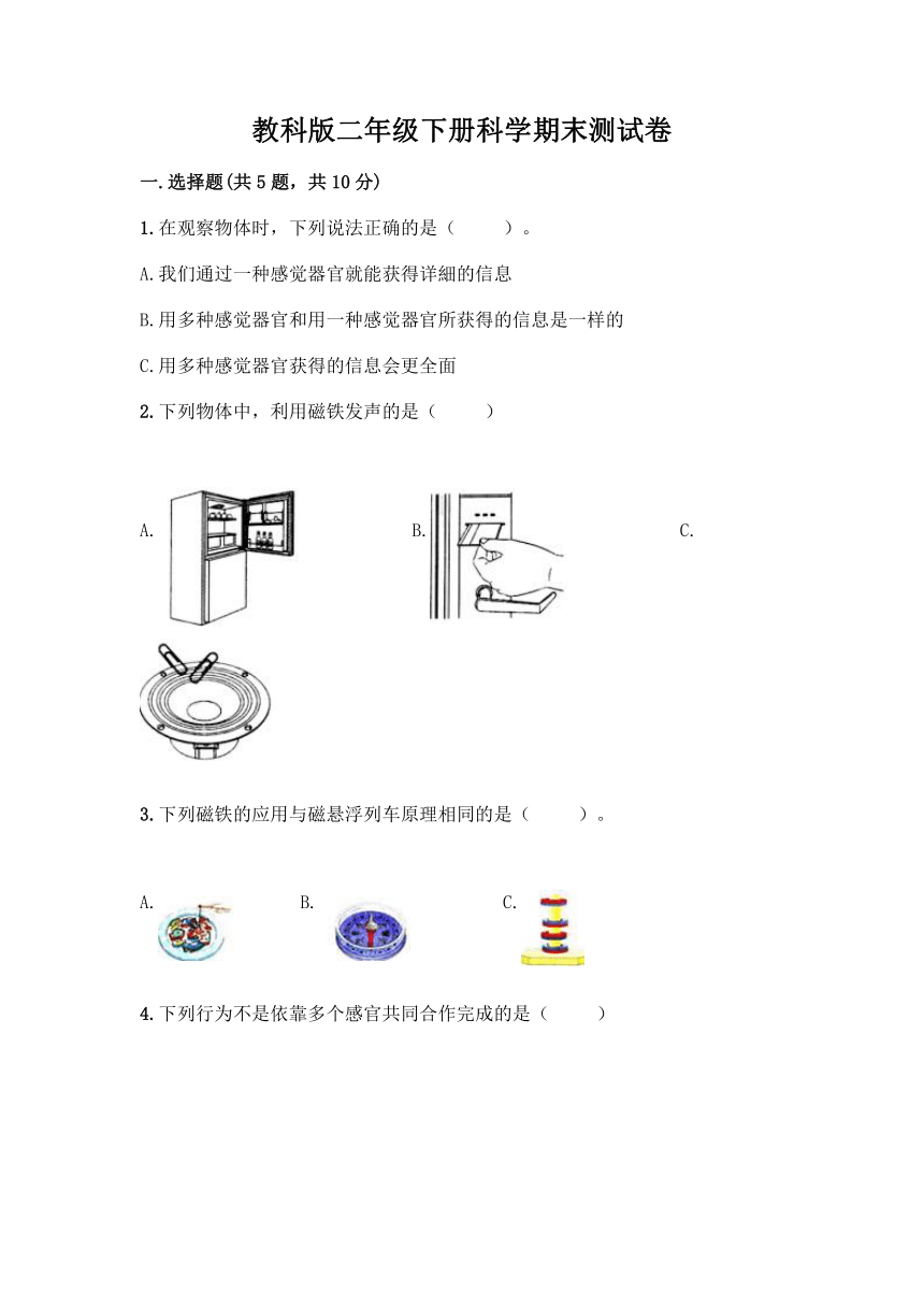 教科版（2017秋）二年级下册科学期末测试卷（含答案）