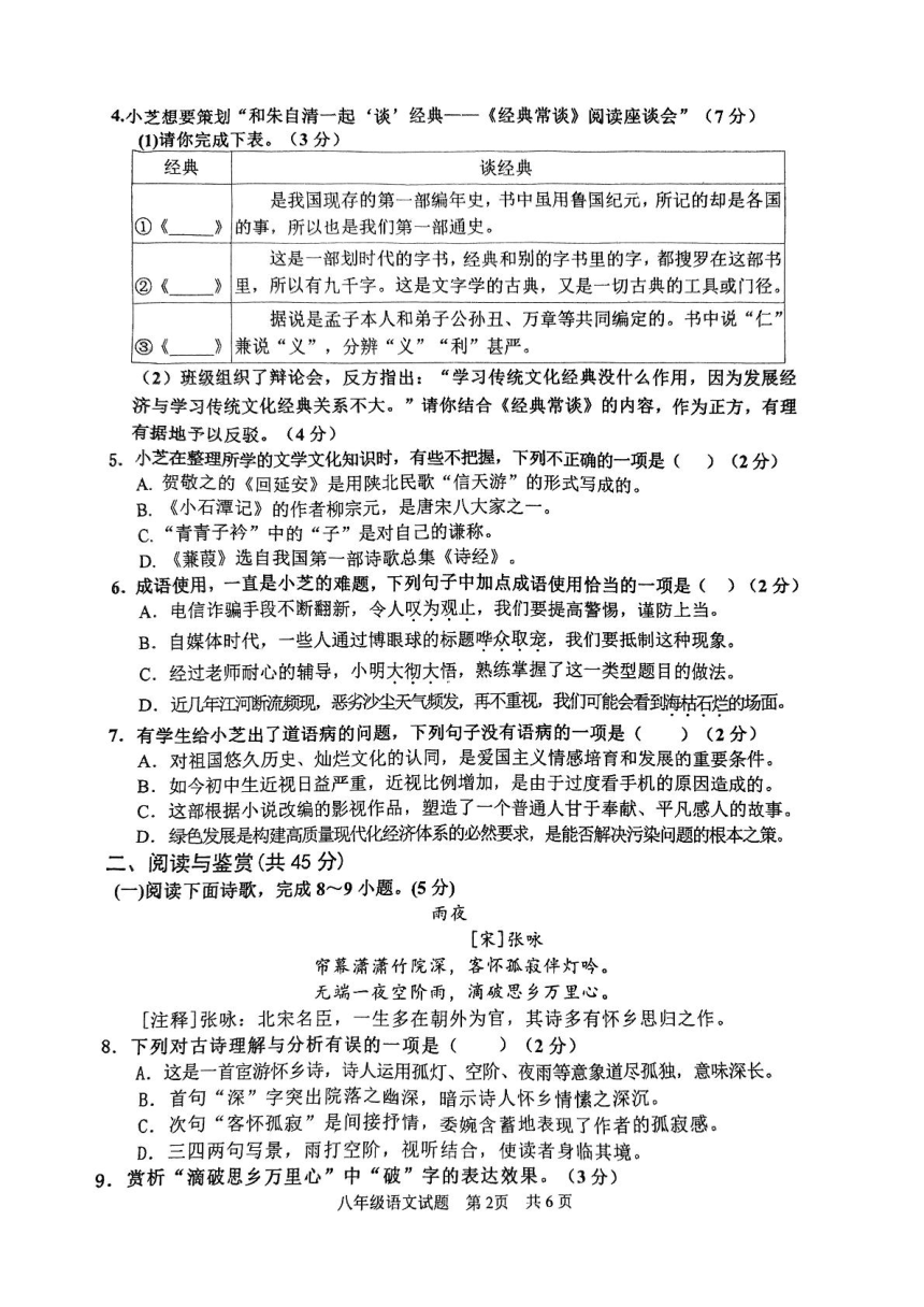 山东省枣庄市市中区2023-2024学年八年级下学期4月期中语文试题（pdf版无答案）