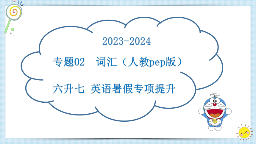 人教版(PEP)专题02 词汇 2023-2024学年 六升七 小升初暑假专项提升课件(共45张PPT)
