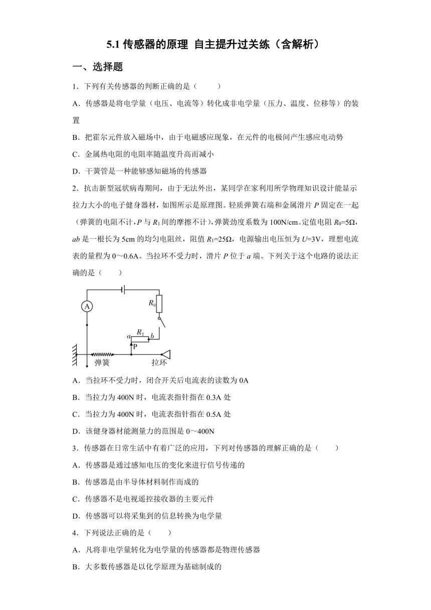 5.1传感器的原理 自主提升过关练（word版含答案）