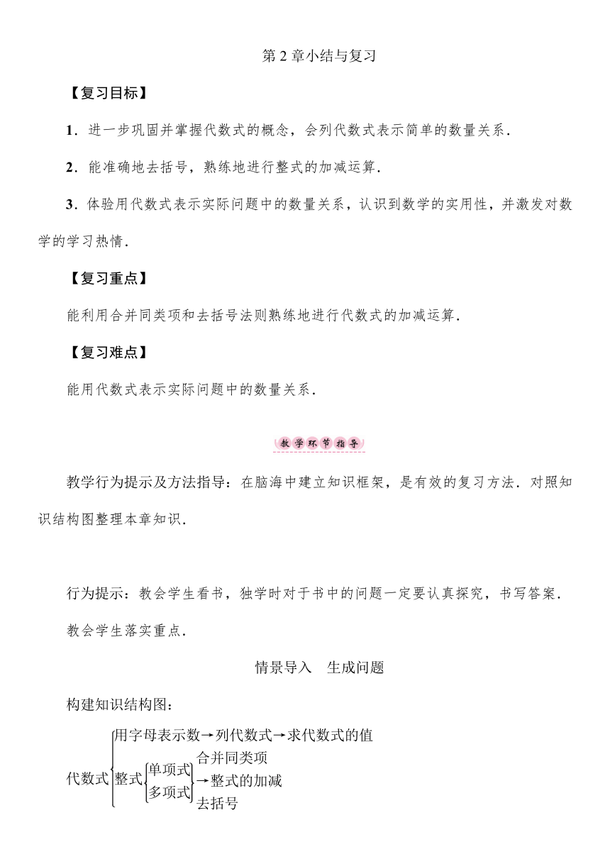 湘教版七上第2章  代数式  复习与小结   教案