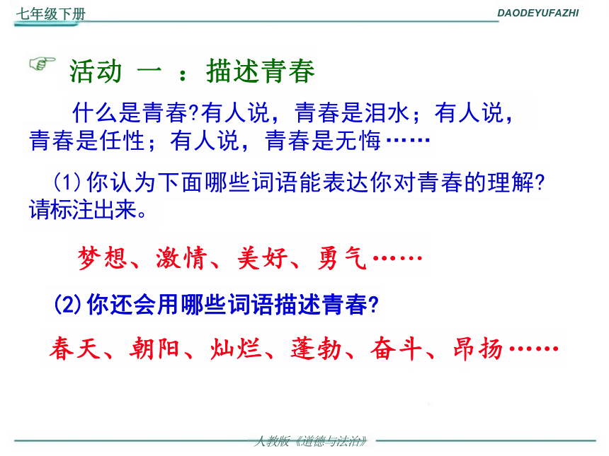 3.1 青春飞扬 课件(共18张PPT)2023-2024学年统编版道德与法治七年级下册