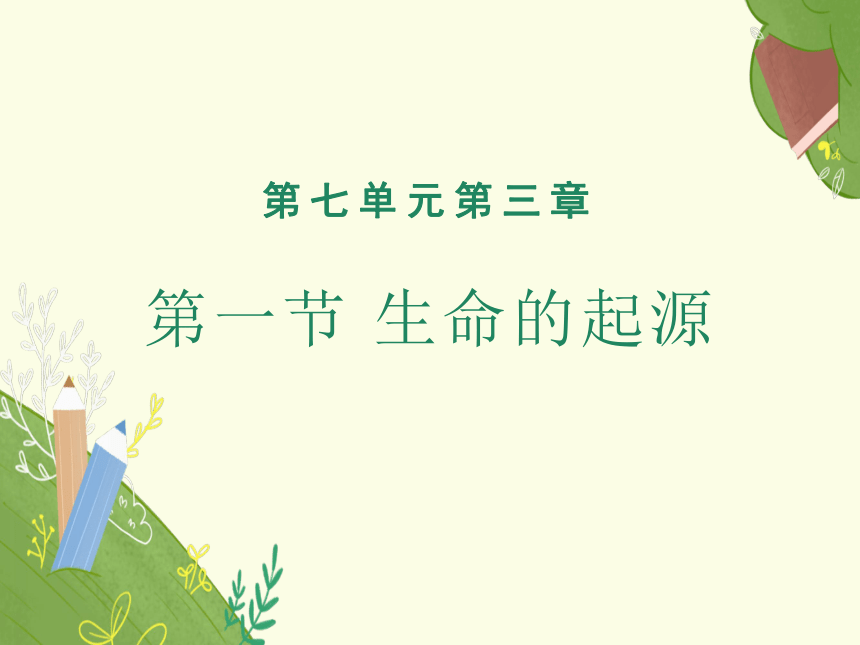 7.3.1地球上生命的起源课件(共20张PPT)2022--2023学年人教版生物八年级下册