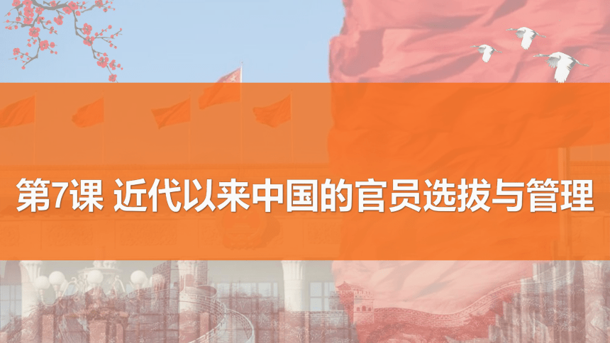 选择性必修1第7课 近代以来中国的官员选拔与管理  课件(共28张PPT)