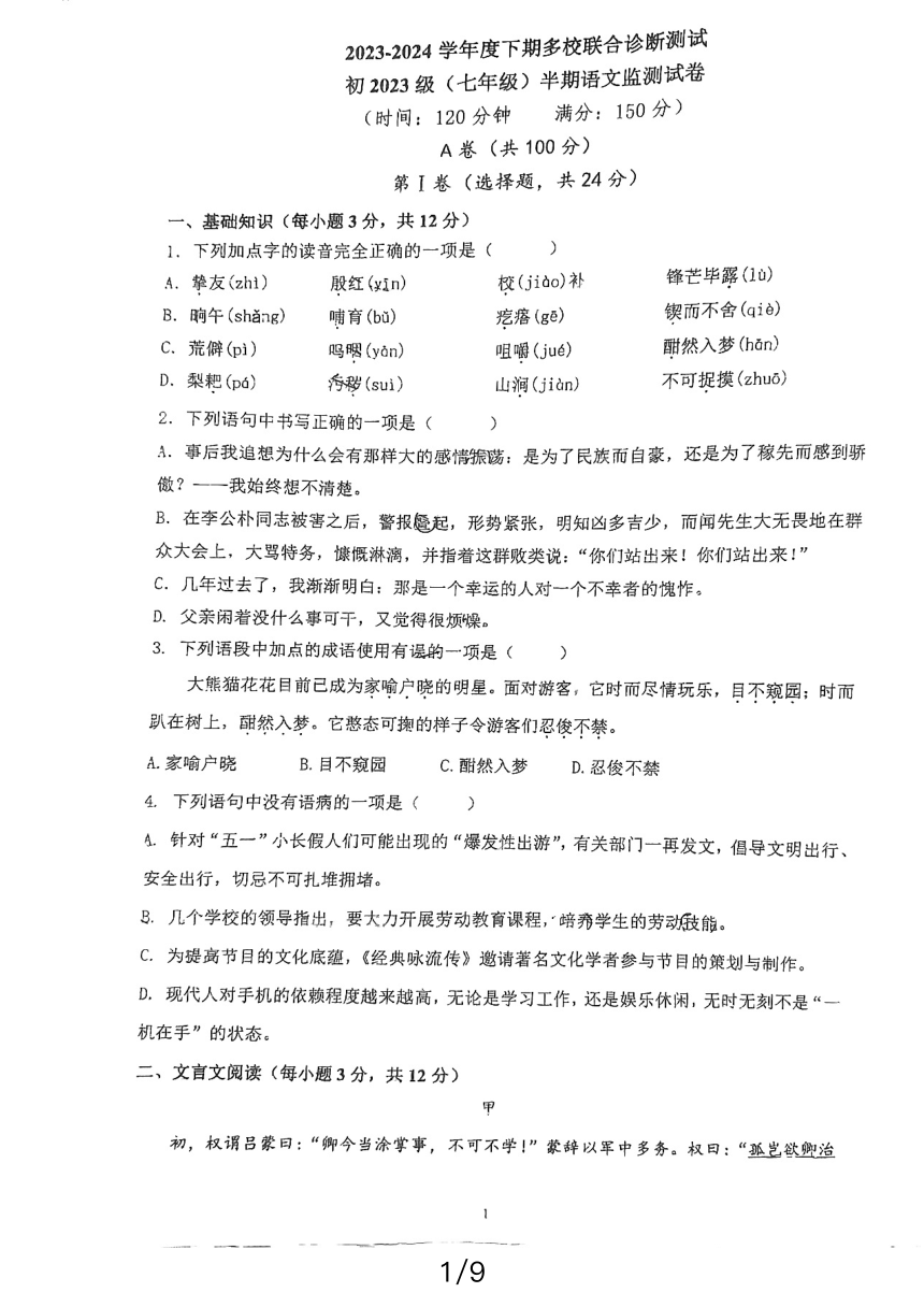 四川省成都市实外西区学校等多校2023-2024学年七年级下学期4月期中语文试题（pdf版无答案）