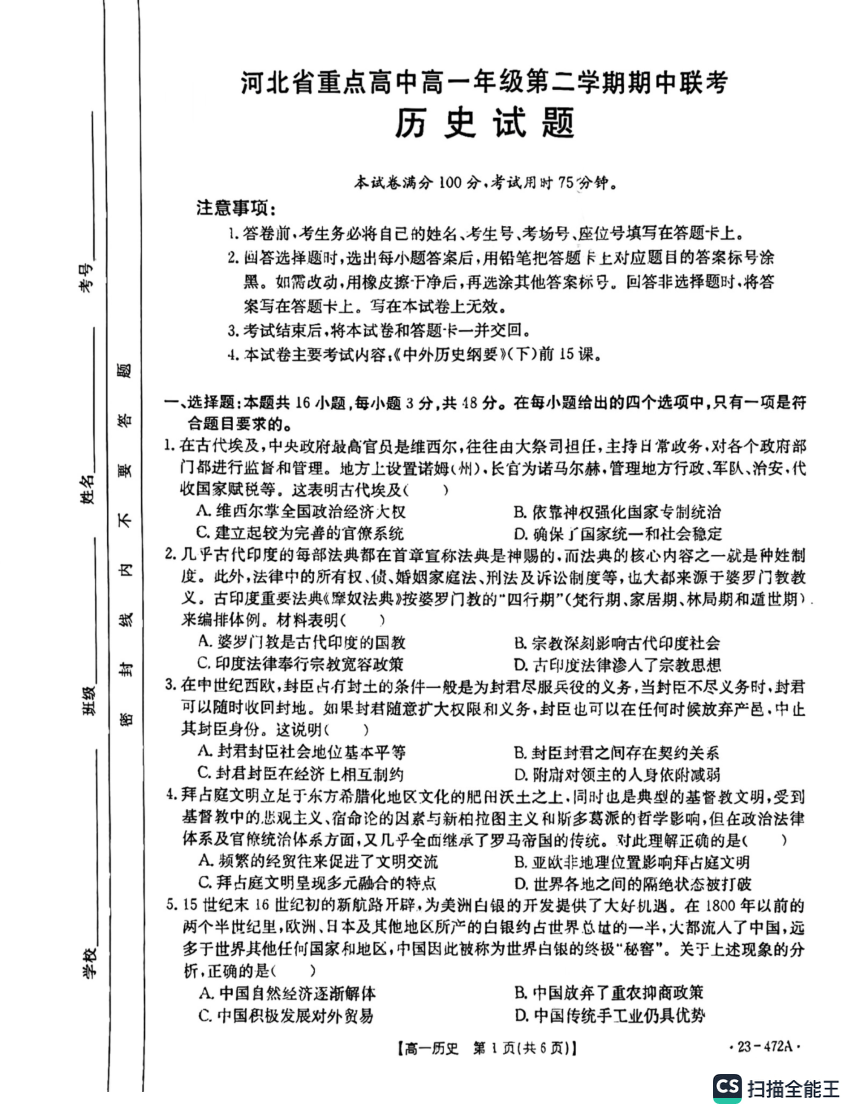 河北省重点高中2022-2023学年高一下学期期中联考历史试题（扫描版无答案）