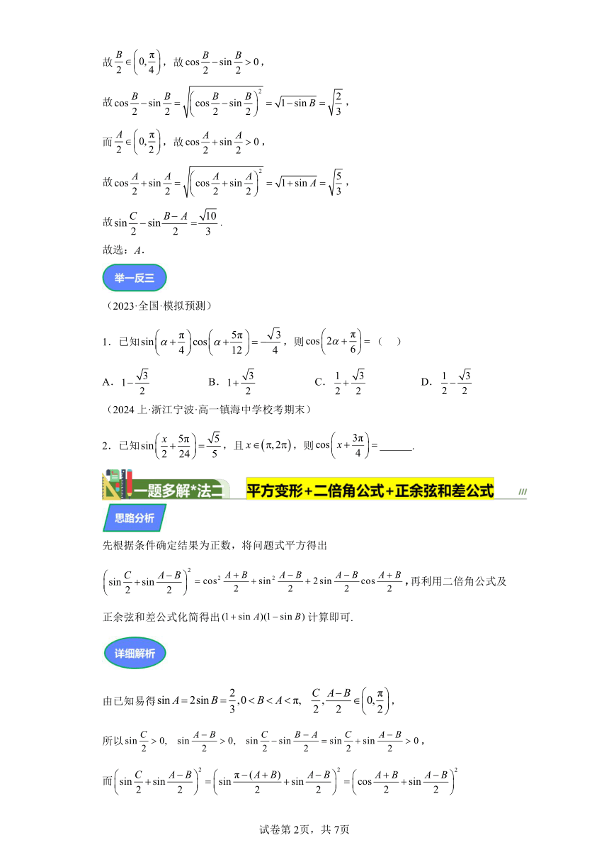 第四章三角函数与解三角形专题12三角恒等变换中的求值问题 学案（含答案）高中数学优质试题一题多解和变式训 2024年高考数学复习 每日一题之一题多解