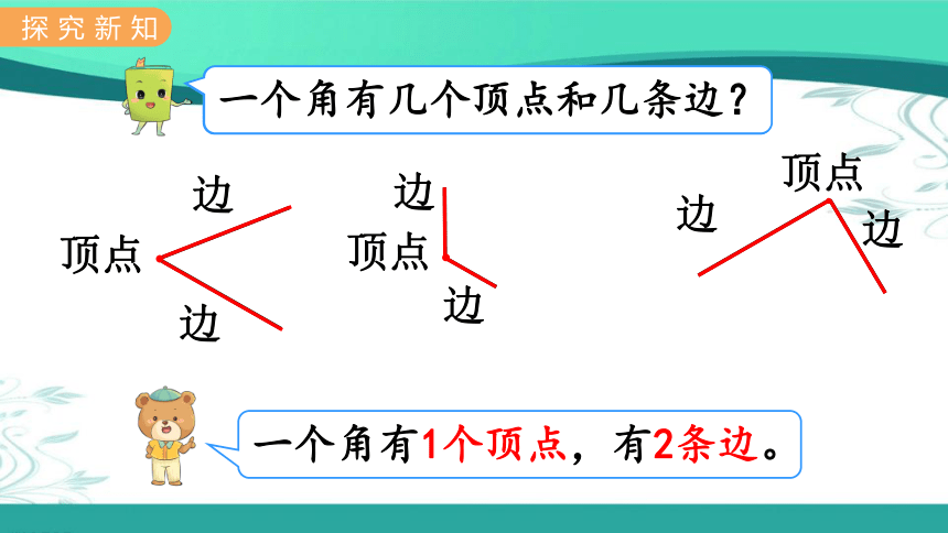 冀教版数学二年级上册  4.1  认识角 课件（19张ppt)