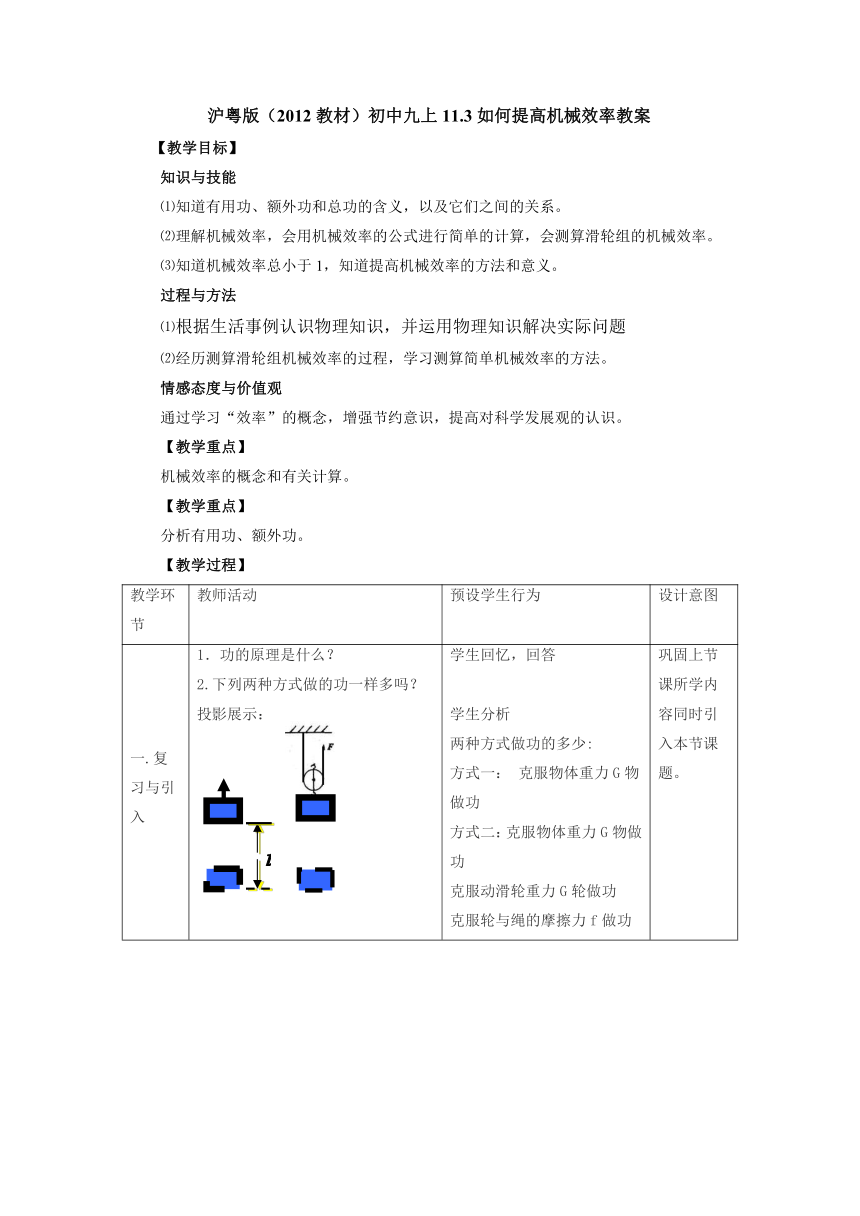 11.3如何提高机械效率教案2022-2023学年粤沪版物理九年级上册（表格式）