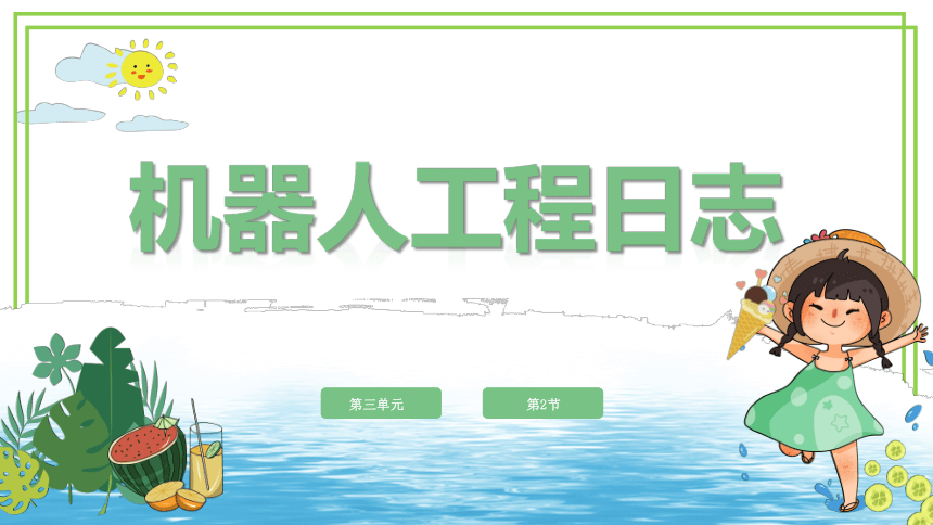 新川教版六年级下册信息技术3.2《机器人工程日志》课件