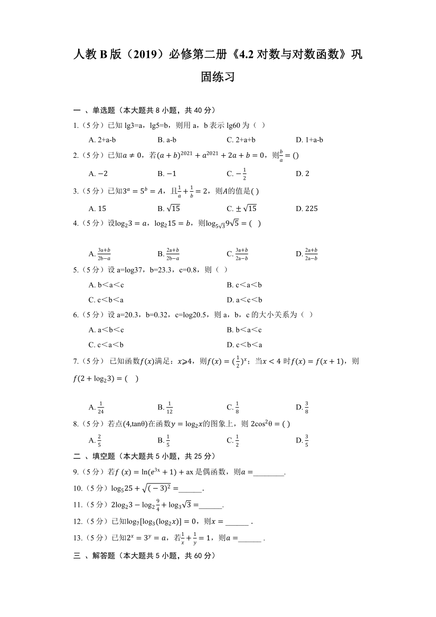 人教B版（2019）必修第二册《4.2 对数与对数函数》巩固练习（含解析）