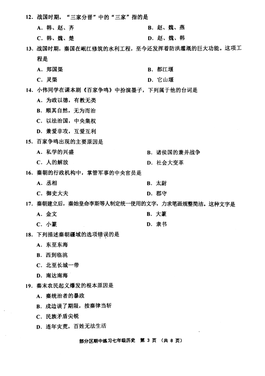 天津市部分区2020-2021学年七年级上学期期中历史试题（扫描版，含答案）