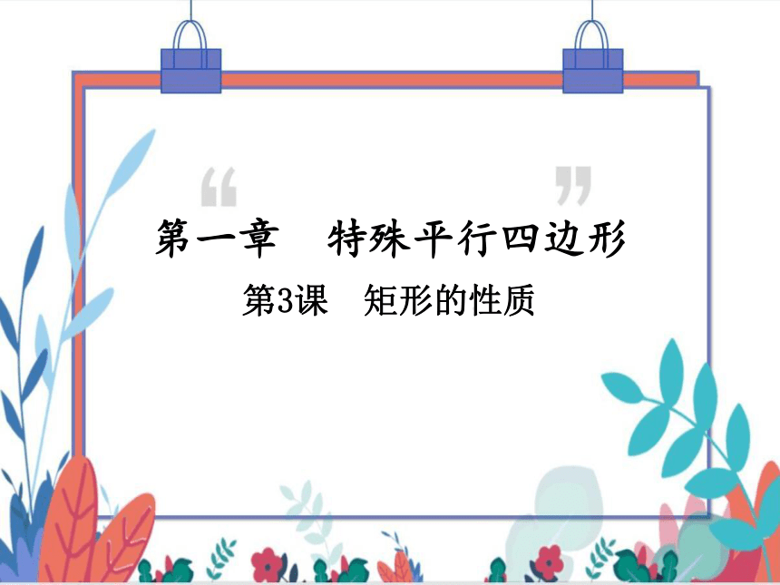 【北师大版】数学九年级（上）1.2.1 矩形的性质 习题课件