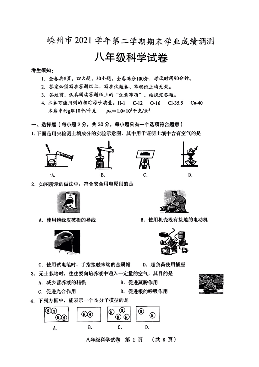 浙江省绍兴市嵊州市2021学年第二学期期末学业成绩调测八年级科学试卷（PDF版 无答案）