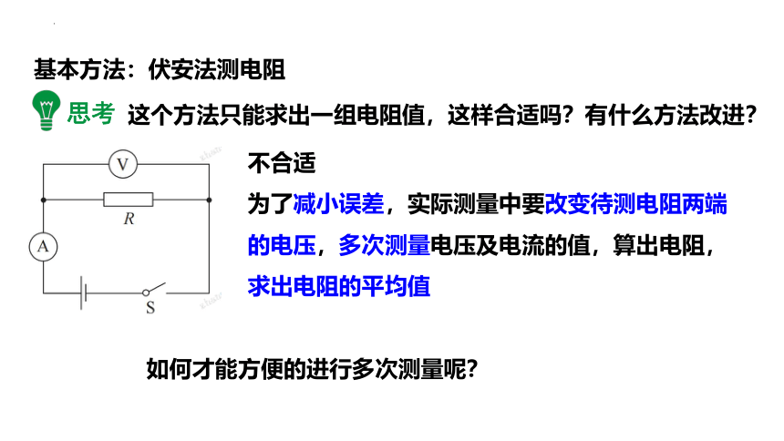 15.3 “伏安法”测电阻 课件 (共42张PPT) 2022-2023学年沪科版九年级物理全一册