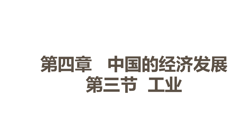 2021-2022学年人教版地理八年级上册4.3  工业 ---同步课件 （25张PPT，WPS打开）