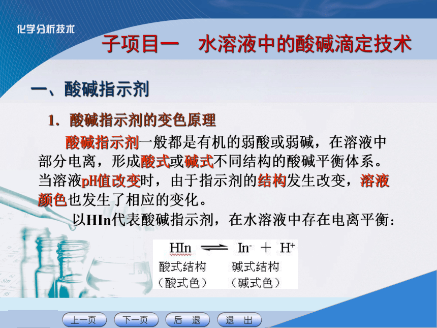 项目四 酸碱滴定技术 课件(共26张PPT)《化学分析技术》同步教学（中国农业出版社）